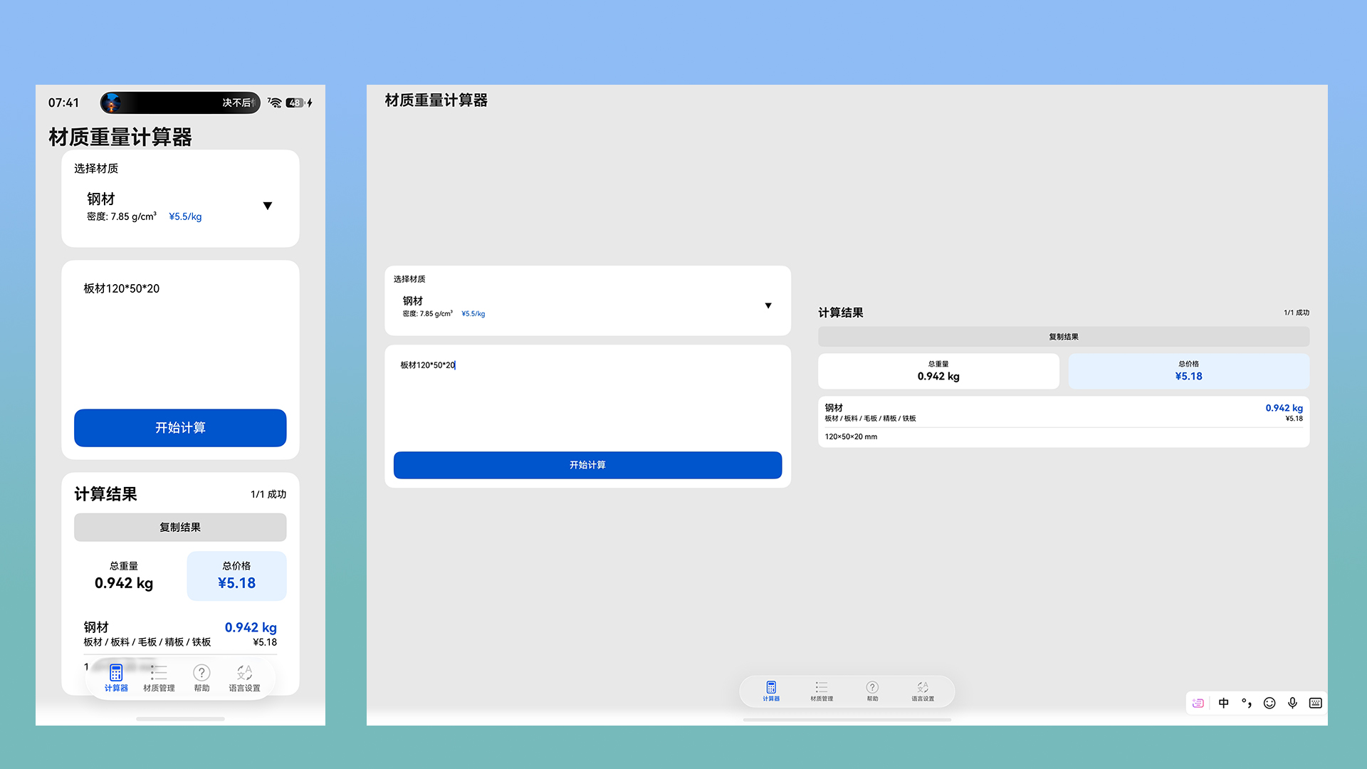 材质重量计算器主界面